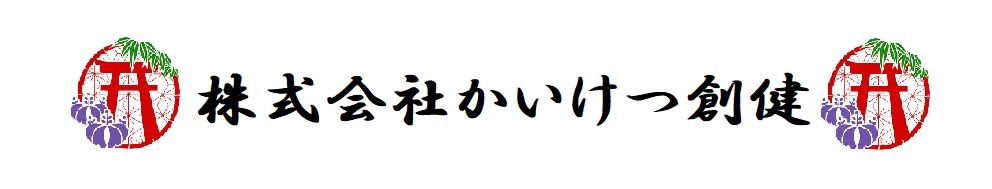 株式会社かいけつ創健